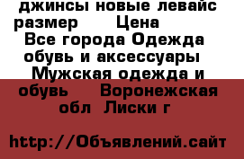 джинсы новые левайс размер 29 › Цена ­ 1 999 - Все города Одежда, обувь и аксессуары » Мужская одежда и обувь   . Воронежская обл.,Лиски г.